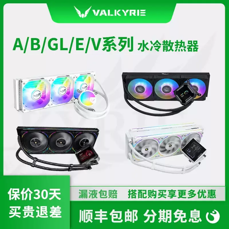 VK瓦尔基里A360 B360 V360 GL360 E360 CPU一体式水冷ARGB散热器