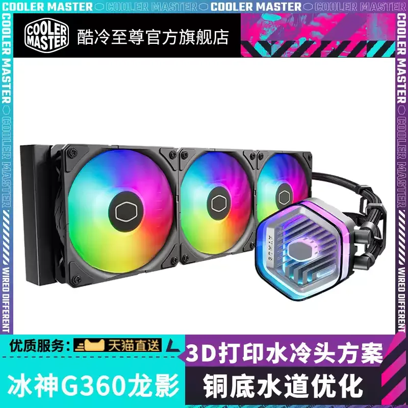 酷冷至尊 冰神G360龙影 水冷散热器 优化铜底水道 3D打印冷头方案